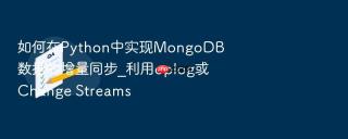 如何在python中实现mongodb数据的增量同步_利用oplog或change streams