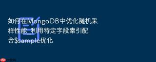 如何在mongodb中优化随机采样性能_利用特定字段索引配合$sample优化