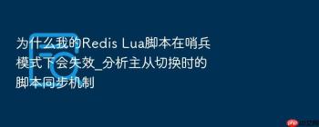 为什么我的Redis Lua脚本在哨兵模式下会失效_分析主从切换时的脚本同步机制