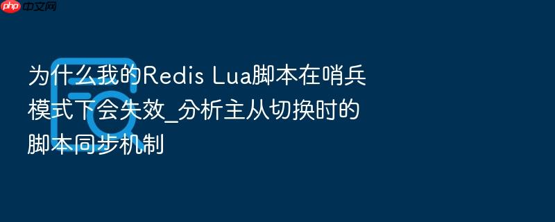 为什么我的redis lua脚本在哨兵模式下会失效_分析主从切换时的脚本同步机制