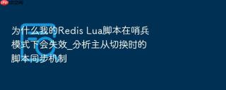 为什么我的redis lua脚本在哨兵模式下会失效_分析主从切换时的脚本同步机制