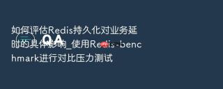 如何评估redis持久化对业务延时的具体影响_使用redis-benchmark进行对比压力测试