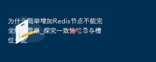 为什么简单增加Redis节点不能完全解决雪崩_探究一致性哈希与槽位分配