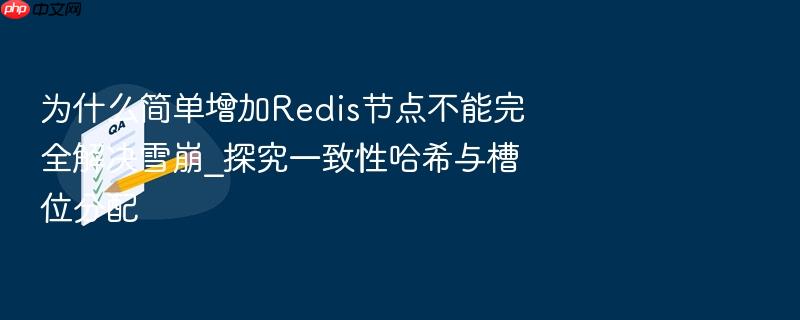 为什么简单增加redis节点不能完全解决雪崩_探究一致性哈希与槽位分配