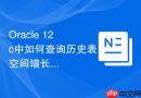 Oracle 12c中如何查询历史表空间增长记录以做容量规划？