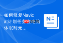如何修复Navicat计划任务在电脑休眠时无法执行的问题？