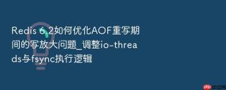 redis 6.2如何优化aof重写期间的写放大问题_调整io-threads与fsync执行逻辑