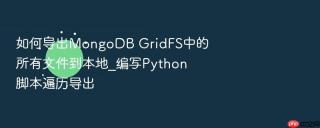 如何导出mongodb gridfs中的所有文件到本地_编写python脚本遍历导出