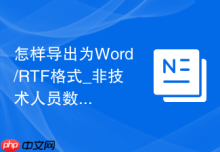 怎样导出为Word/RTF格式_非技术人员数据报表交付