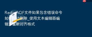 redis aof文件如果包含错误命令如何手动剔除_使用文本编辑器编辑并重新对齐格式