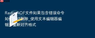 Redis AOF文件如果包含错误命令如何手动剔除_使用文本编辑器编辑并重新对齐格式
