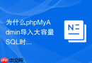 为什么phpMyAdmin导入大容量SQL时CPU占用率过高？