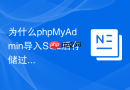 为什么phpMyAdmin导入SQL后存储过程的DEFINER权限报错？