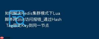如何解决Redis集群模式下Lua脚本跨Slot访问报错_通过Hash Tag固定Key到同一节点