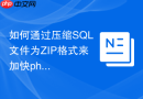 如何通过压缩SQL文件为ZIP格式来加快phpMyAdmin导入速度？