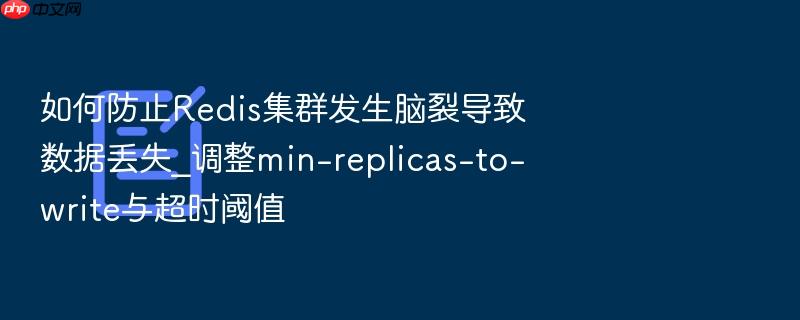 如何防止redis集群发生脑裂导致数据丢失_调整min-replicas-to-write与超时阈值