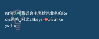 如何选择最适合电商秒杀业务的redis策略_对比allkeys-lru与allkeys-lfu