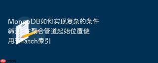 MongoDB如何实现复杂的条件筛选_在聚合管道起始位置使用$match索引