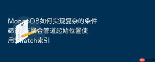 mongodb如何实现复杂的条件筛选_在聚合管道起始位置使用$match索引