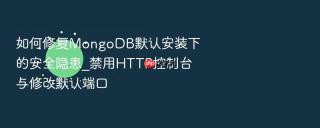 如何修复mongodb默认安装下的安全隐患_禁用http控制台与修改默认端口