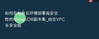 如何在私有云环境部署高安全性的mongodb副本集_结合vpc与安全组