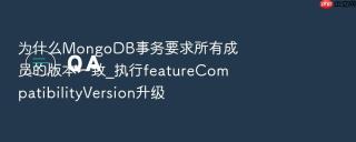 为什么mongodb事务要求所有成员的版本一致_执行featurecompatibilityversion升级