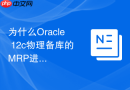 为什么Oracle 12c物理备库的MRP进程会频繁停止