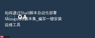 如何通过shell脚本自动化部署mongodb副本集_编写一键安装运维工具