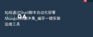 如何通过Shell脚本自动化部署MongoDB副本集_编写一键安装运维工具