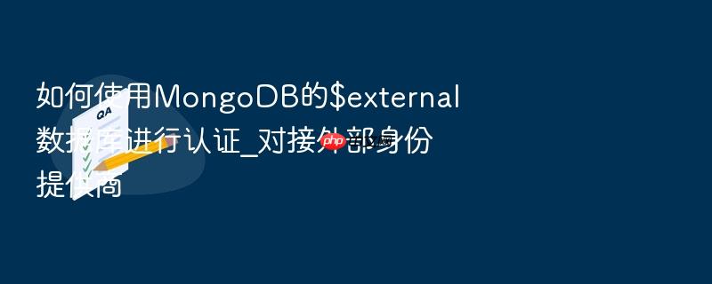 如何使用mongodb的$external数据库进行认证_对接外部身份提供商