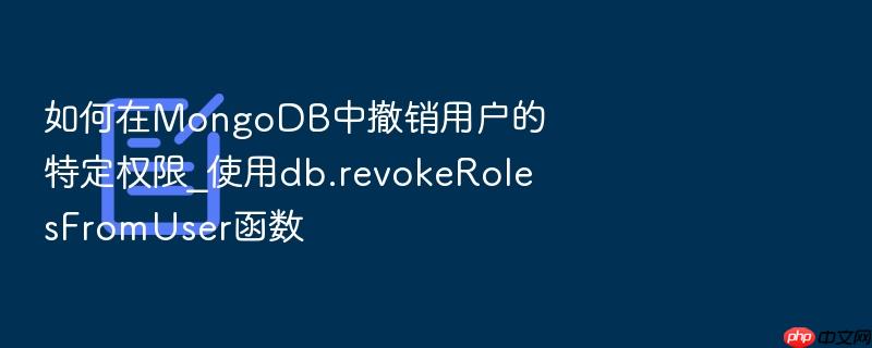 如何在mongodb中撤销用户的特定权限_使用db.revokerolesfromuser函数