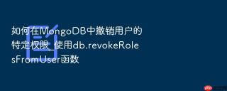 如何在mongodb中撤销用户的特定权限_使用db.revokerolesfromuser函数