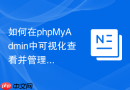 如何在phpMyAdmin中可视化查看并管理表的自动增长空隙？