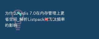 为什么redis 7.0在内存管理上更省空间_解析listpack对淘汰频率的影响