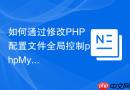 如何通过修改PHP配置文件全局控制phpMyAdmin的主题权限？