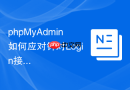 phpMyAdmin如何应对针对Login接口的DDoS拒绝服务攻击？