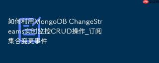 如何利用mongodb changestreams实时监控crud操作_订阅集合变更事件