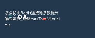 怎么优化redis连接池参数提升响应速度_调整maxtotal与minidle