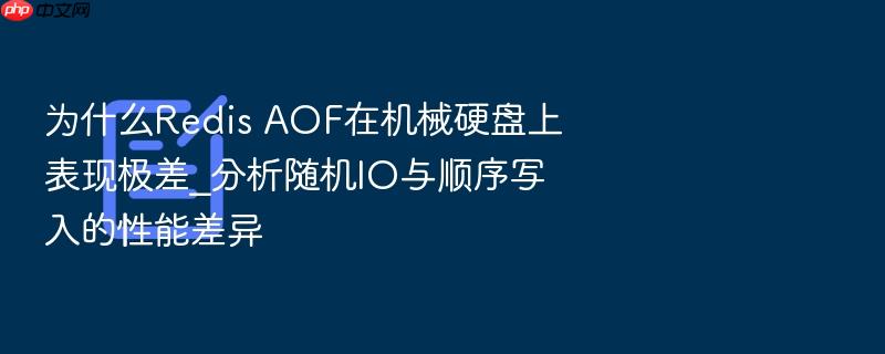 为什么redis aof在机械硬盘上表现极差_分析随机io与顺序写入的性能差异