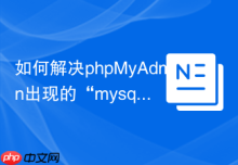 如何解决phpMyAdmin出现的“mysqli_real_connect(): (HY000/2002)”？
