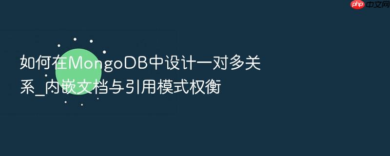 如何在mongodb中设计一对多关系_内嵌文档与引用模式权衡
