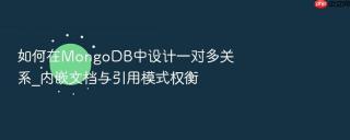 如何在mongodb中设计一对多关系_内嵌文档与引用模式权衡