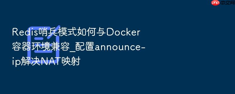 redis哨兵模式如何与docker容器环境兼容_配置announce-ip解决nat映射