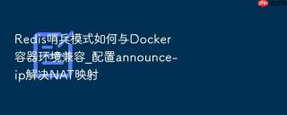 redis哨兵模式如何与docker容器环境兼容_配置announce-ip解决nat映射