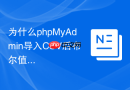 为什么phpMyAdmin导入CSV后布尔值变成了0或1？