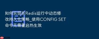 如何实现在redis运行中动态修改持久化策略_使用config set命令无需重启热生效
