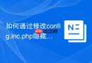 如何通过修改config.inc.php隐藏phpMyAdmin中的特定数据库？