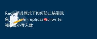 redis哨兵模式下如何防止脑裂现象_配置min-replicas-to-write强制最小写入数
