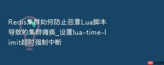 redis集群如何防止恶意lua脚本导致的集群瘫痪_设置lua-time-limit超时强制中断