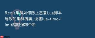 Redis集群如何防止恶意Lua脚本导致的集群瘫痪_设置lua-time-limit超时强制中断